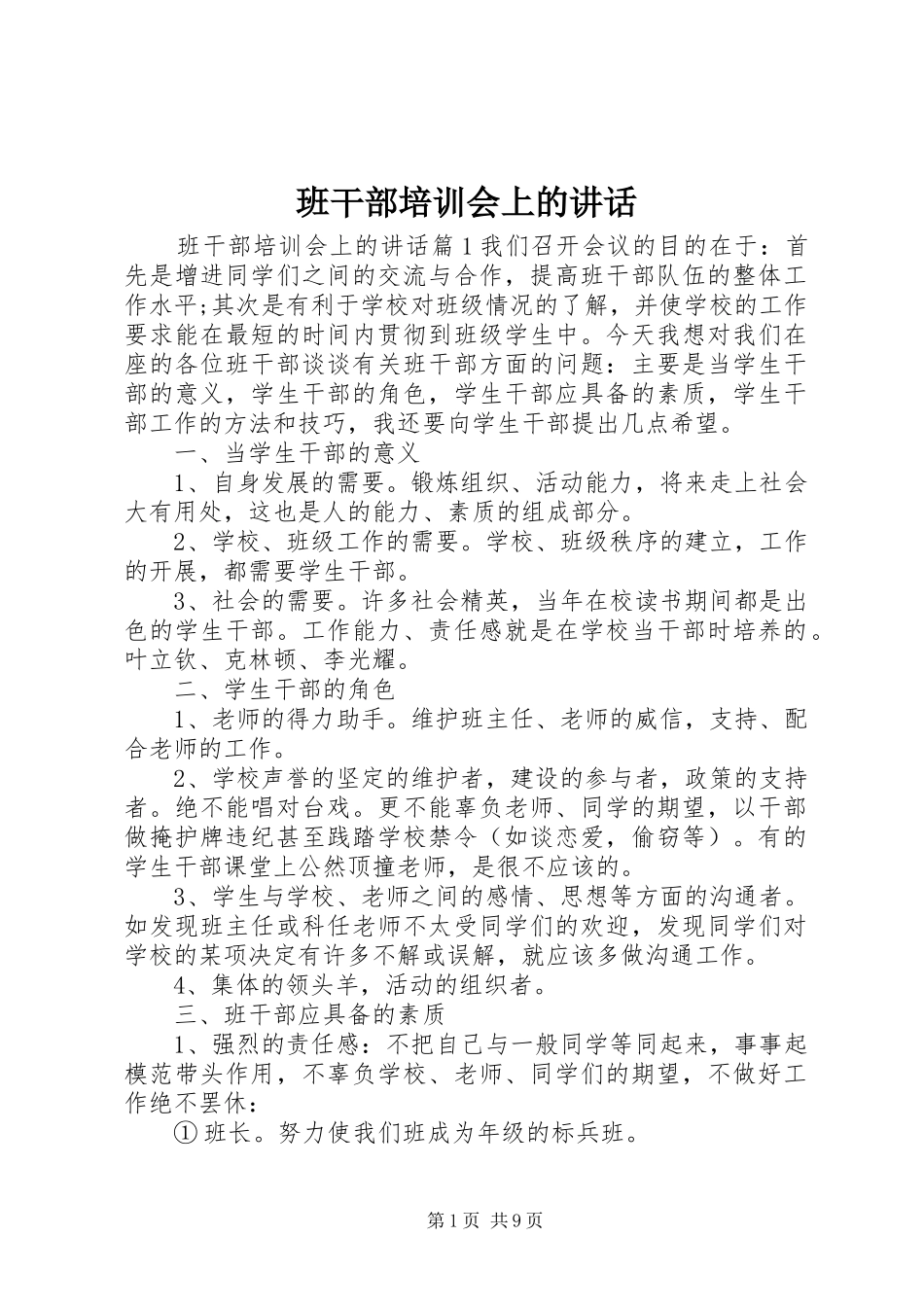 班干部培训会上的讲话_第1页