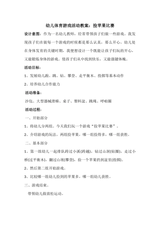 体育游戏：捡苹果殷小红长治市健乐幼儿园