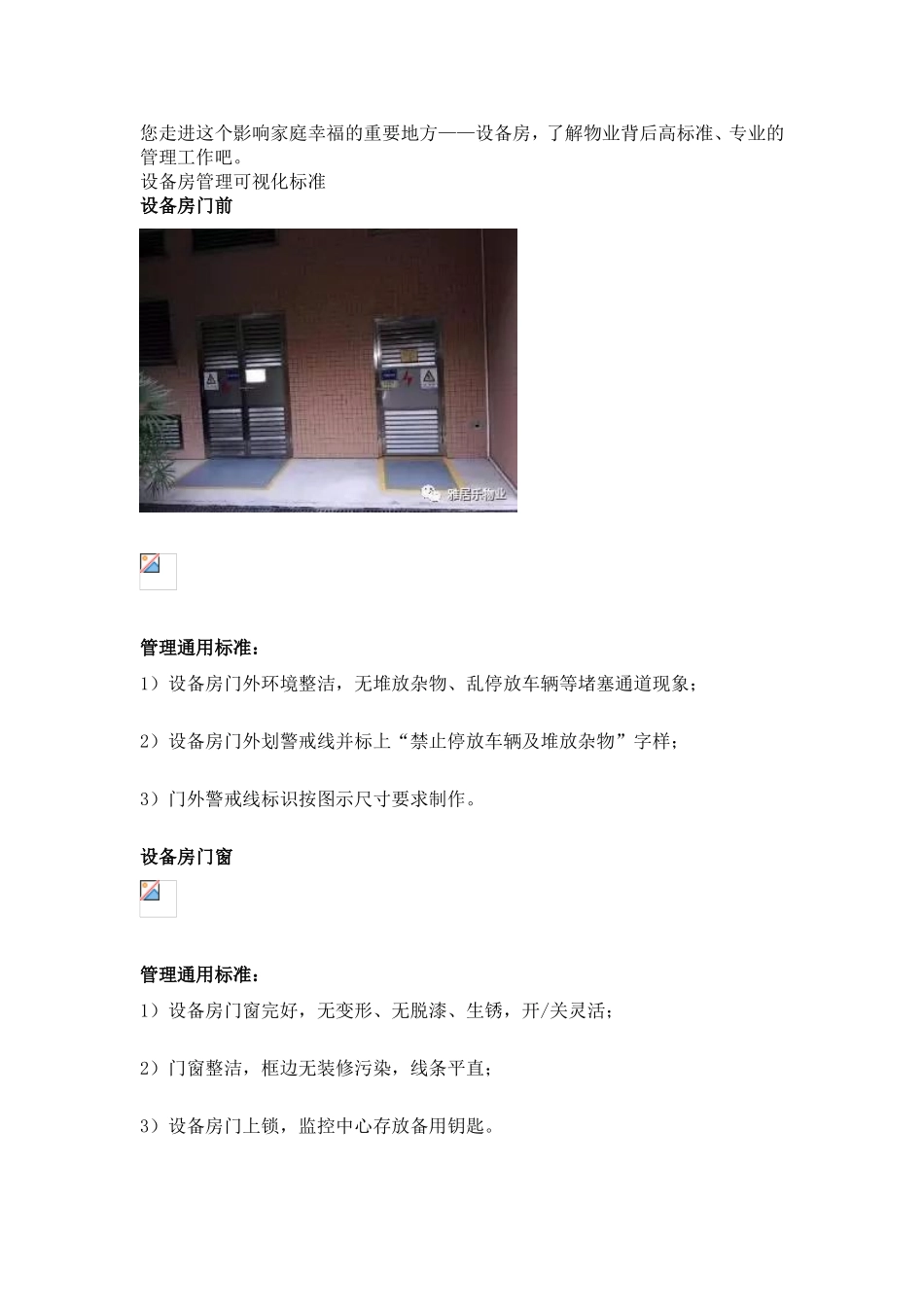 物业设备房管理可视化标准(图文)Microsoft Word 文档_第2页