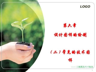 高一通用技术《正投影与三视图+尺寸标注》课件