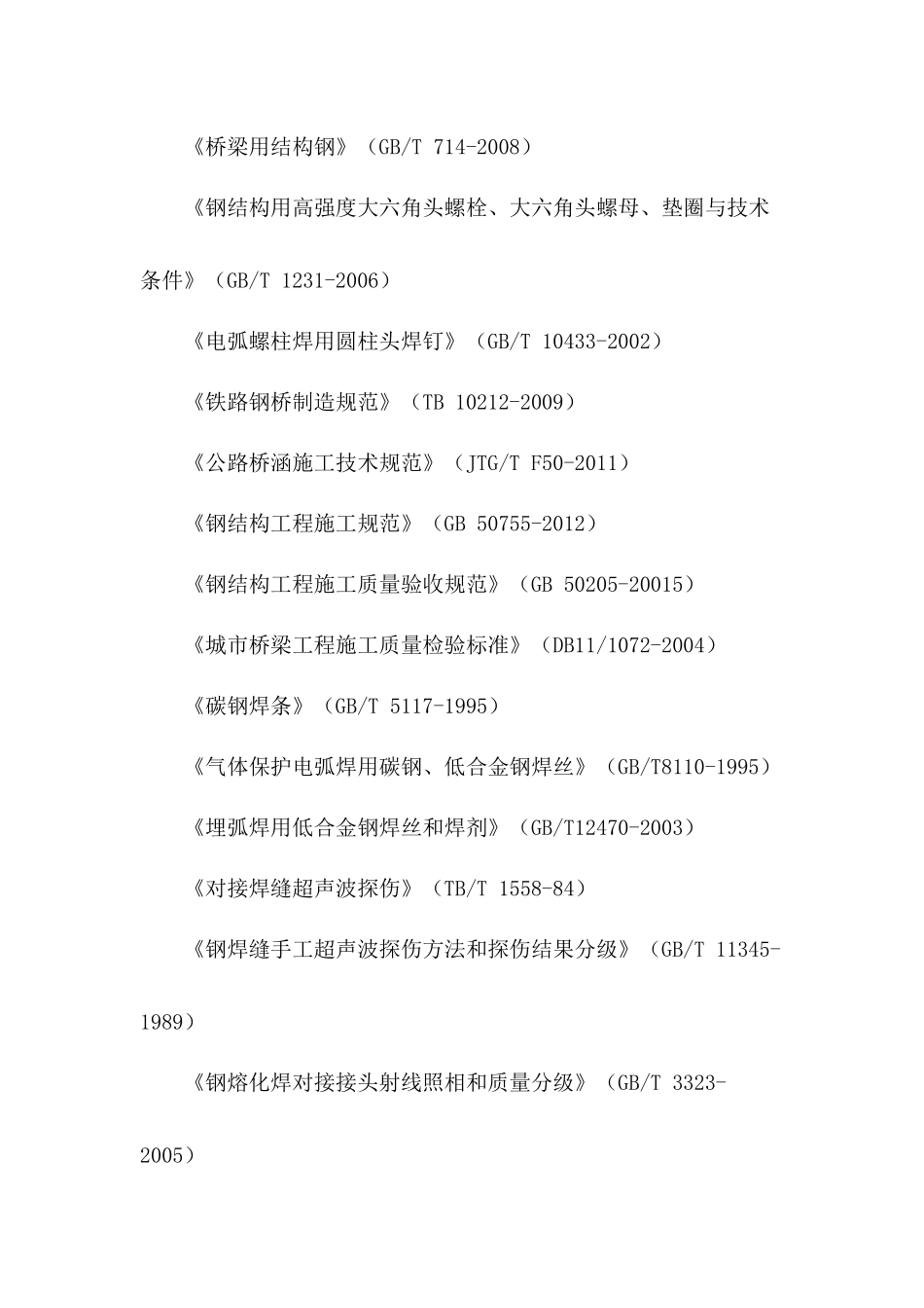 钢箱梁制造验收规则_第2页