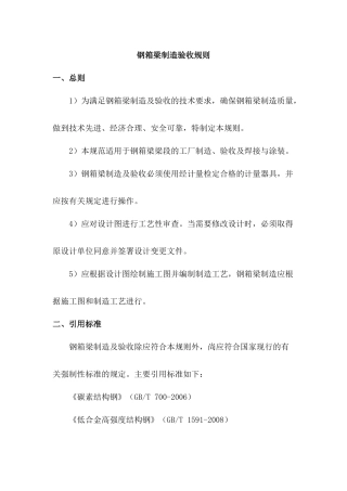 钢箱梁制造验收规则