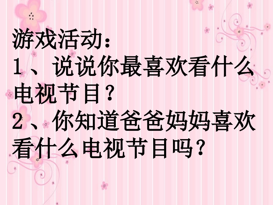 《5看电视》课件_第3页