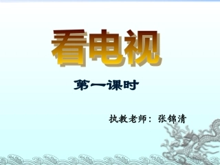 《5看电视》课件