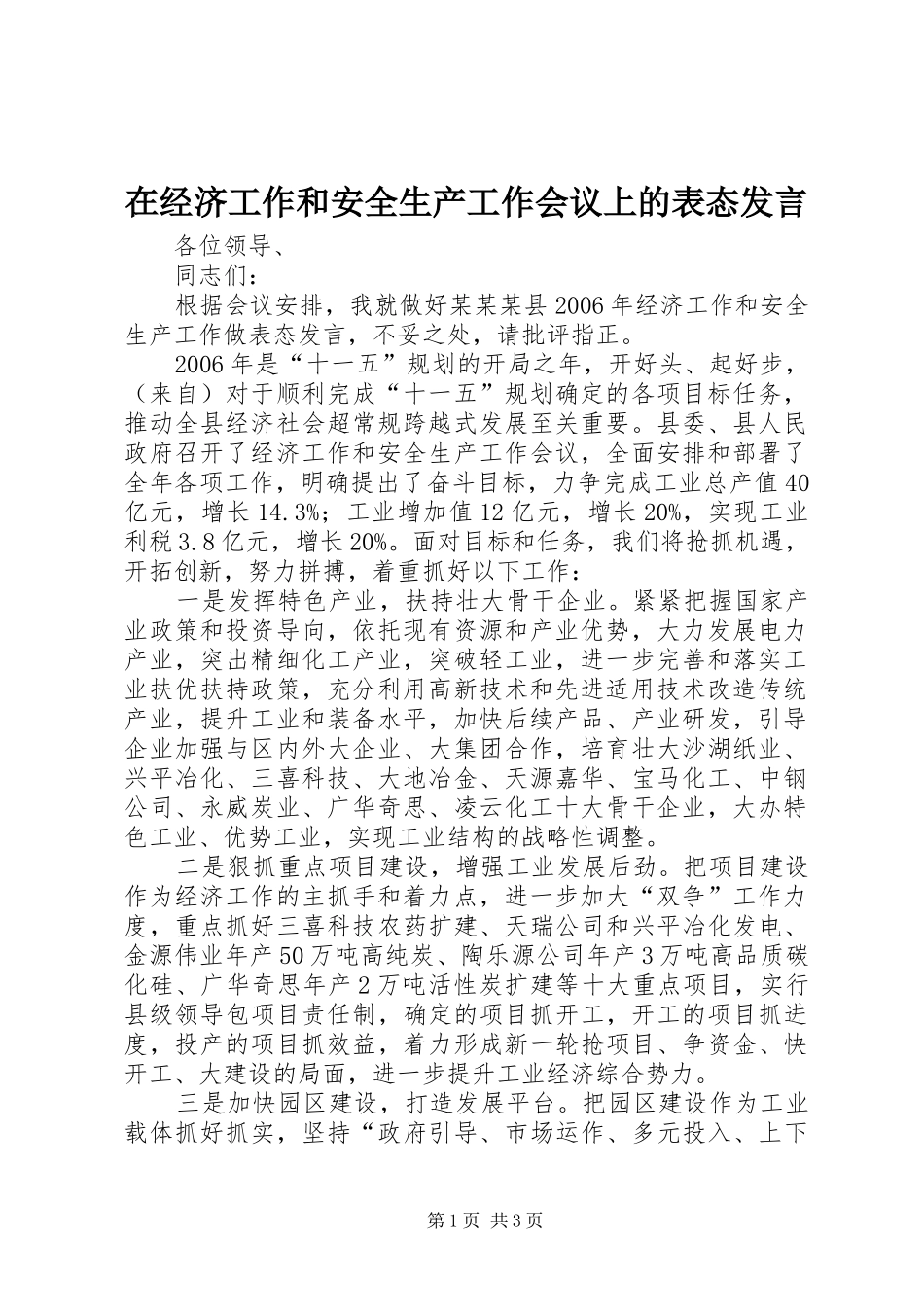 在经济工作和安全生产工作会议上的表态发言_第1页