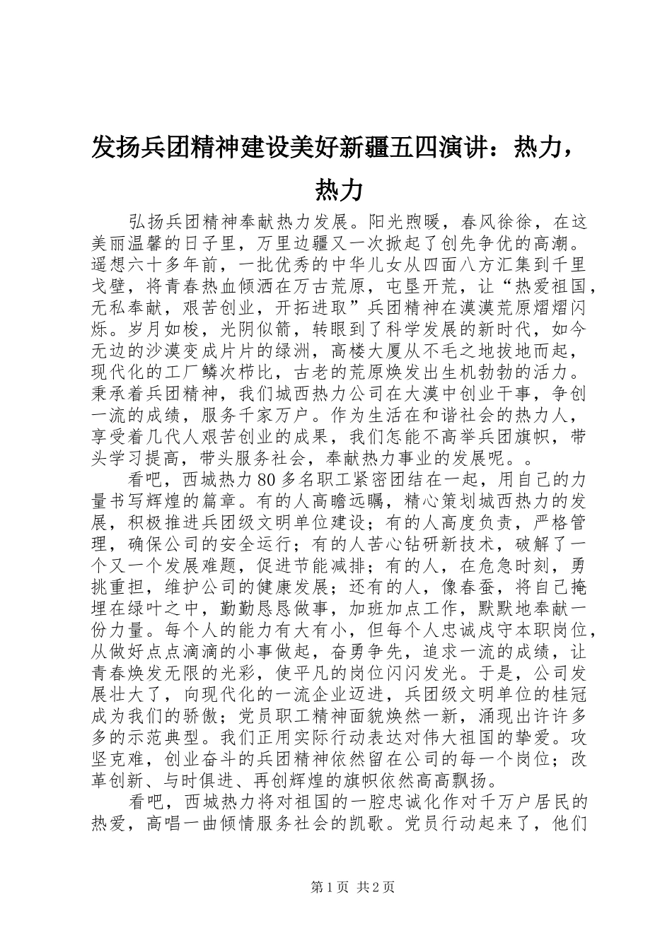 发扬兵团精神建设美好新疆五四演讲：热力，热力_第1页