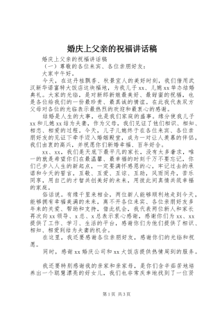 婚庆上父亲的祝福讲话稿