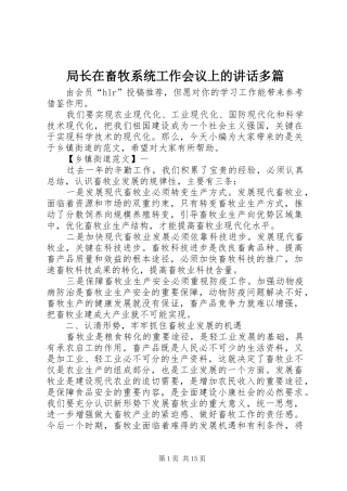 局长在畜牧系统工作会议上的讲话多篇