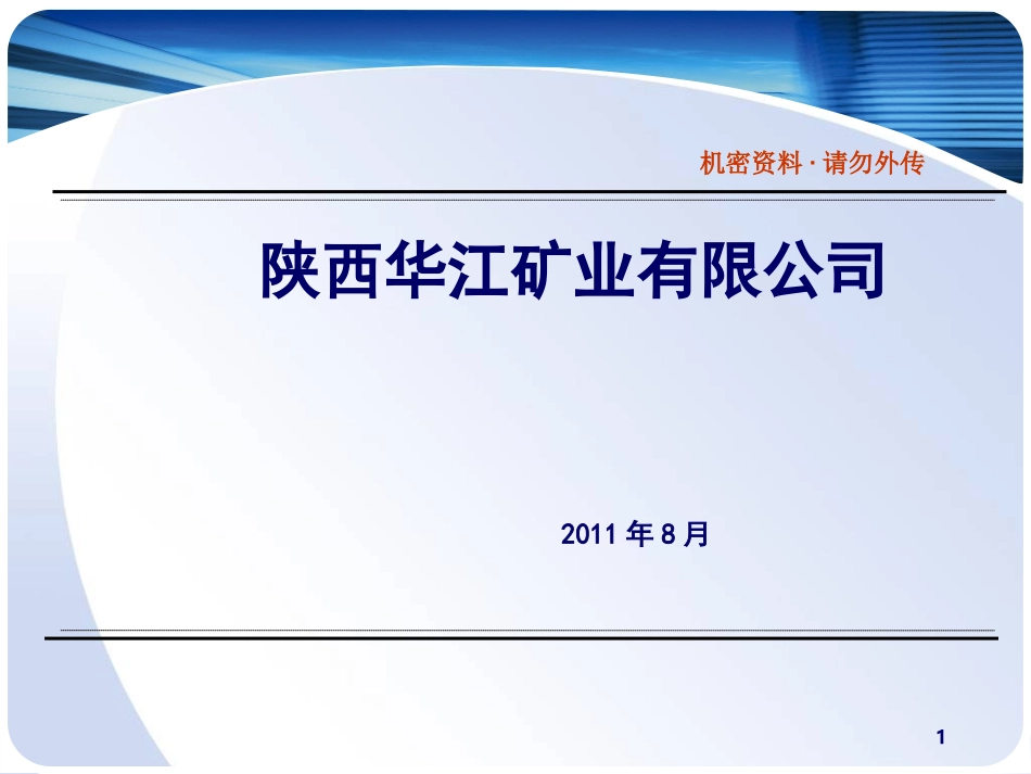 陕西华江矿业有限公司融资简介_第1页