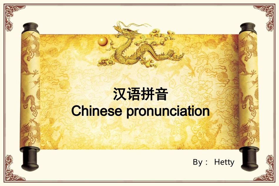 体验汉语生活篇 汉语拼音_第1页