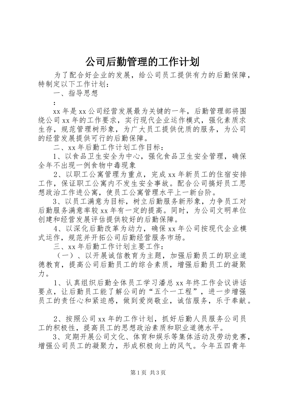 公司后勤管理的工作计划 _第1页