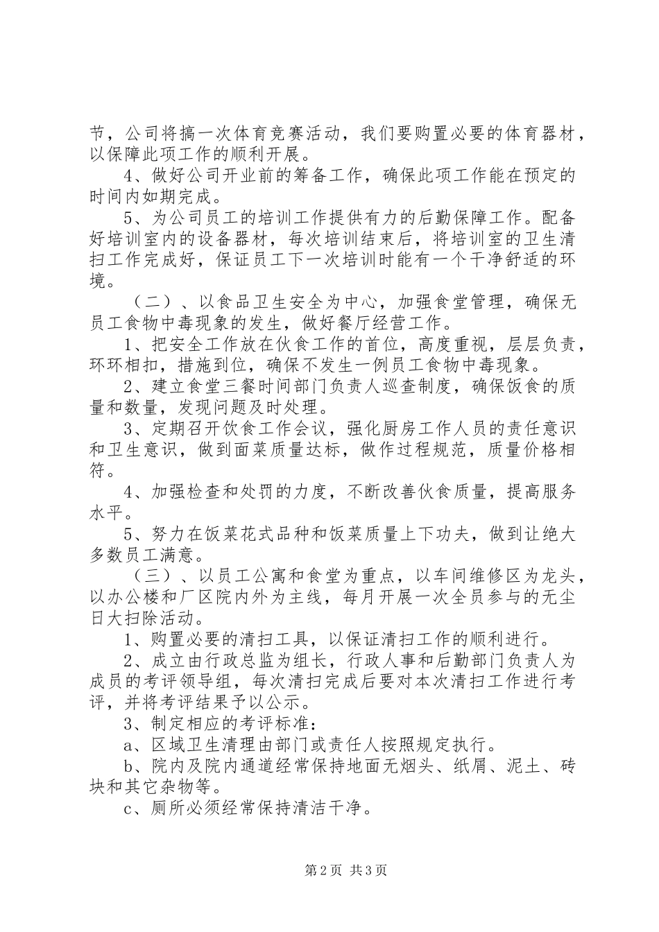 公司后勤管理的工作计划 _第2页