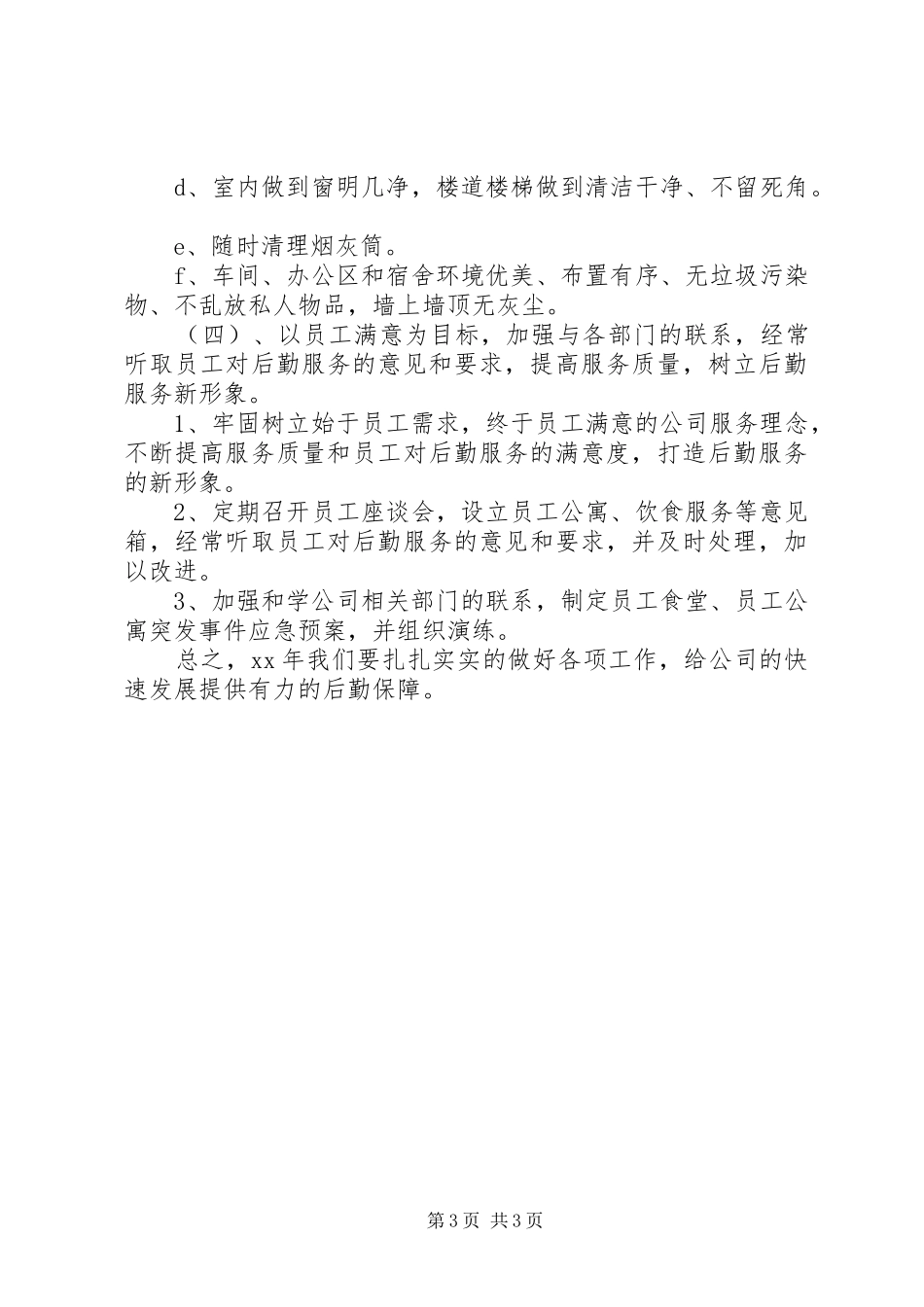 公司后勤管理的工作计划 _第3页