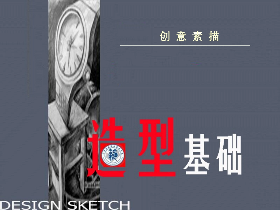 造型基础：创意素描_第1页