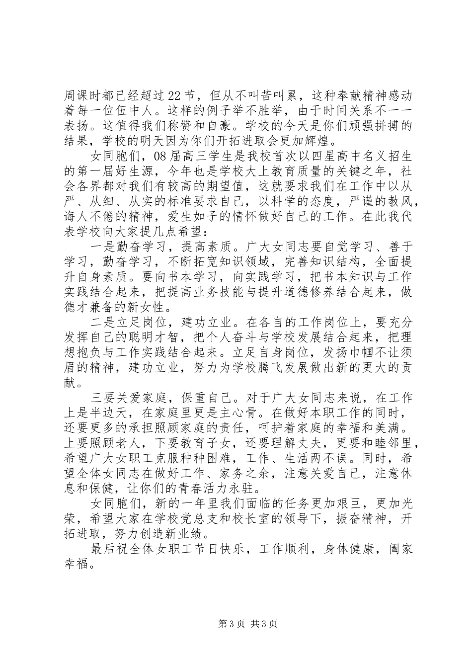 在庆祝妇女节大会上的讲话_第3页