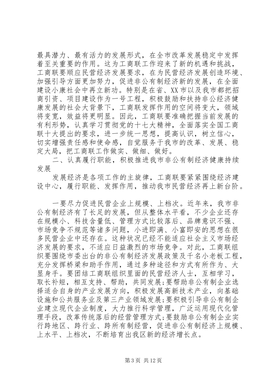 工商联会议上的讲话材料_第3页