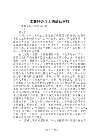 工商联会议上的讲话材料