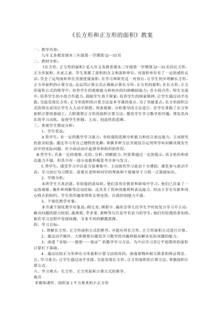 《长方形和正方形的面积》教案