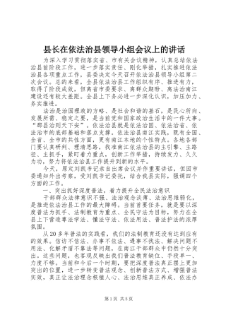 县长在依法治县领导小组会议上的讲话