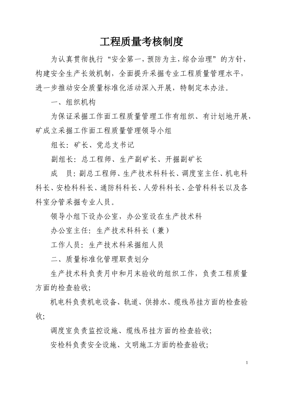 工程质量考核制度_第1页