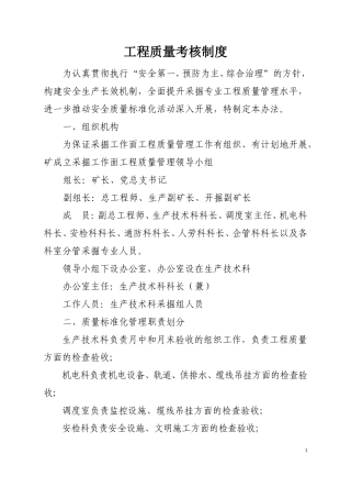工程质量考核制度