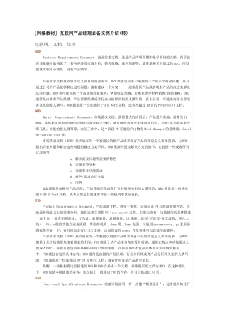 互联网产品经理必备文档技巧