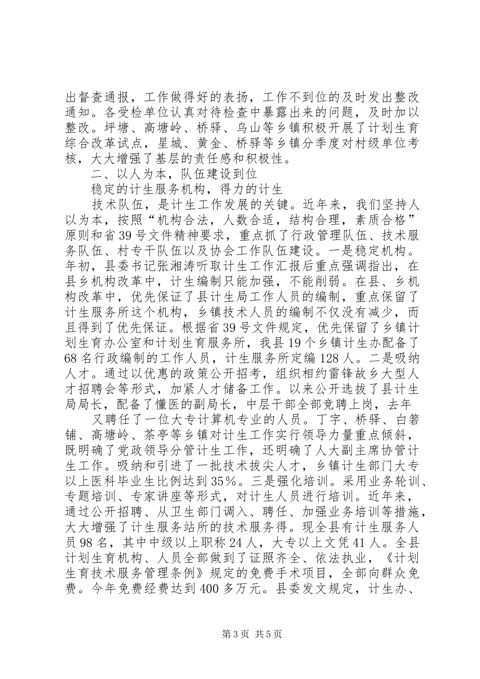 关于计划生育党政领导“亲自抓、负总责”和综合治理工作情况的汇报 _第3页