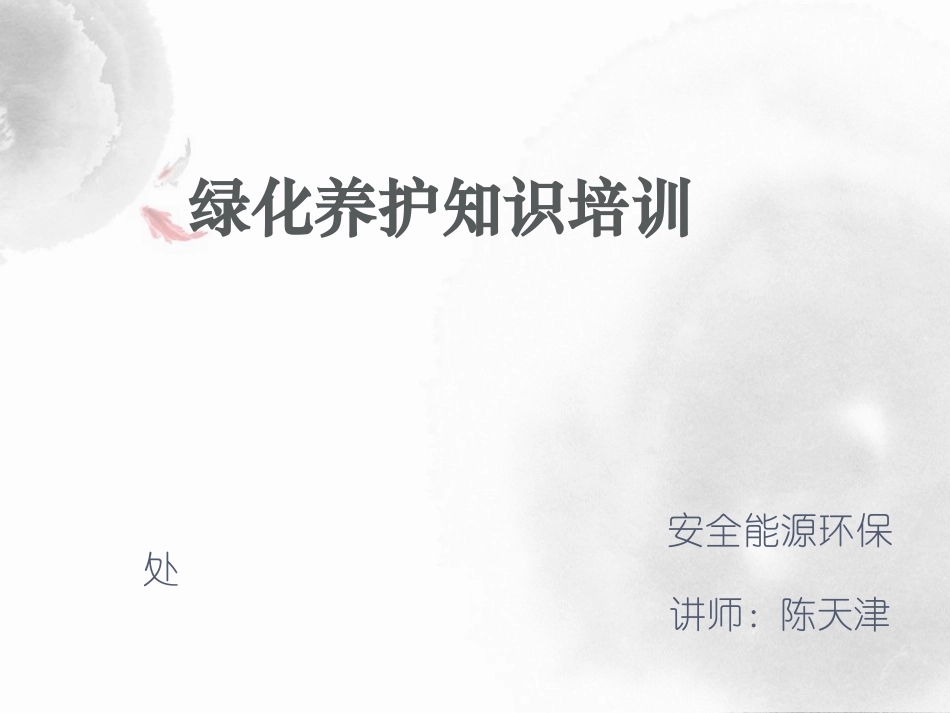 绿化养护知识ppt_第1页