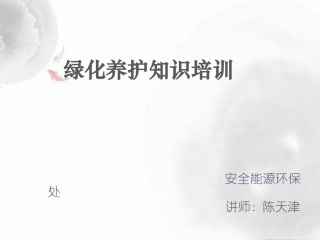 绿化养护知识ppt