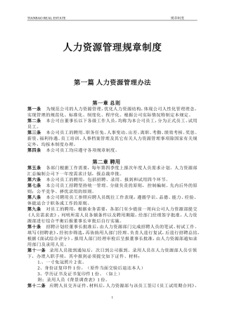 人力资源管理规章制度