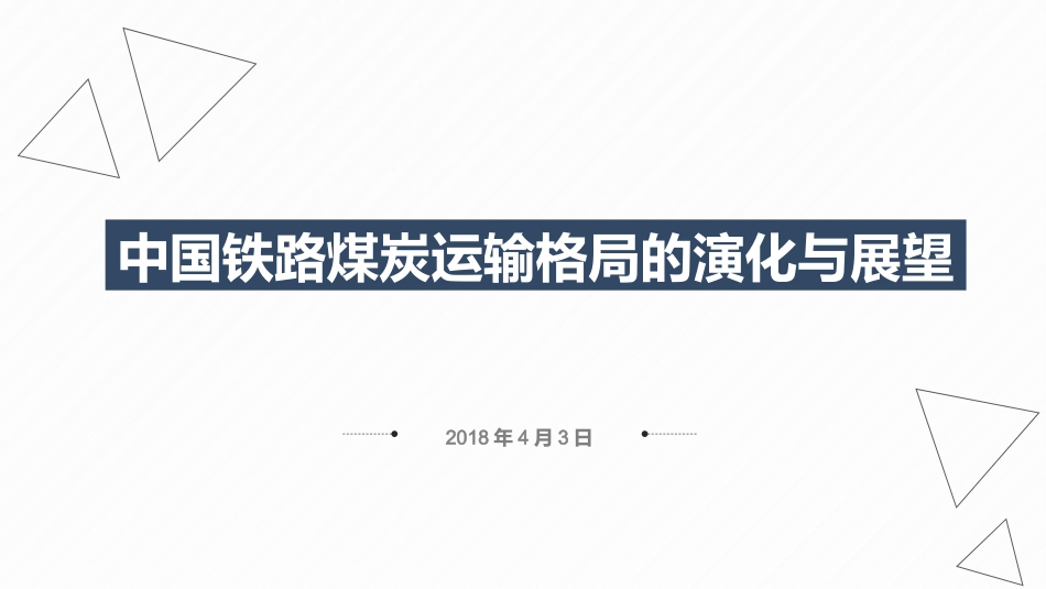 中国铁路煤炭运输格局的演化与展望_第1页