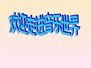 我们将震撼你课件