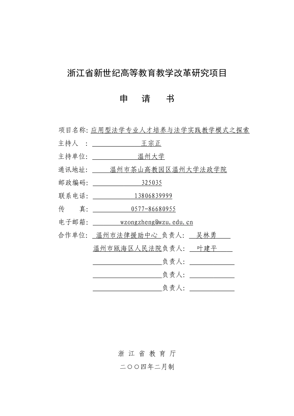 浙江省新世纪教育教学改革课题  6、应用型法学专业人才培养与法学实践教学模式之探索_第1页