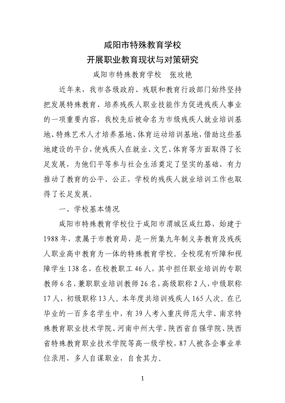 咸阳市特殊教育学校职业教育发展现状与对策研究_第1页