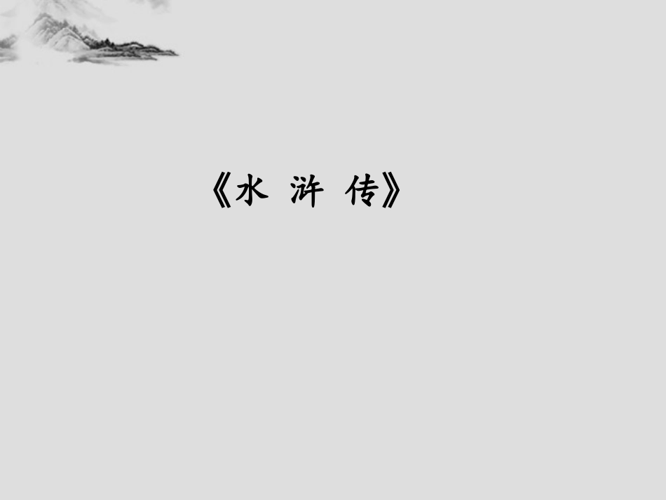 林冲棒打洪教头第一课时正式4_第2页