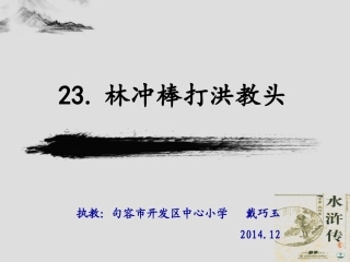 林冲棒打洪教头第一课时正式4