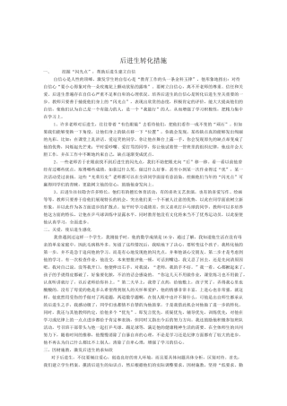 后进生转化措施
