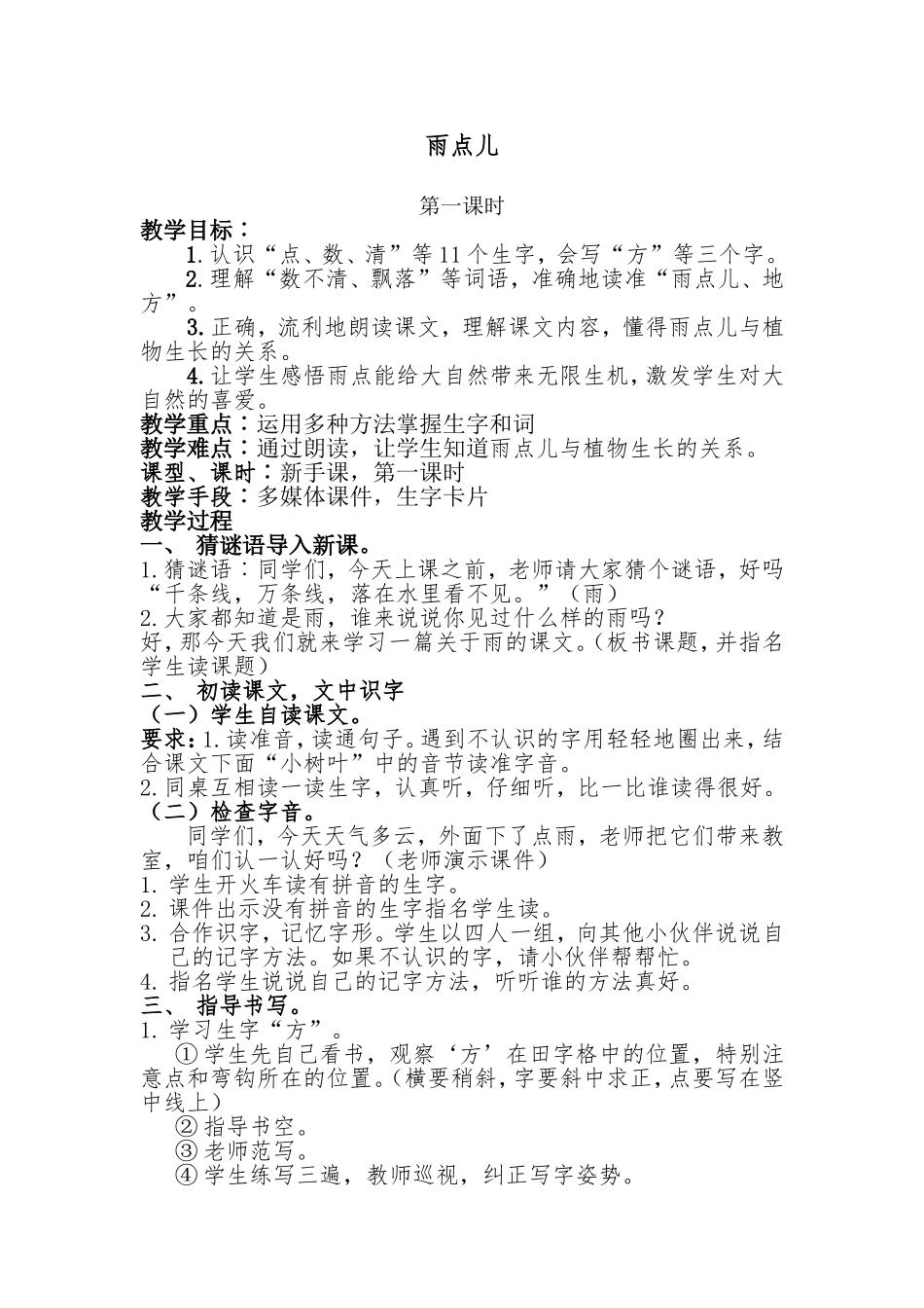 人教版小学语文一年级上册雨点儿教案_第一课时_第1页