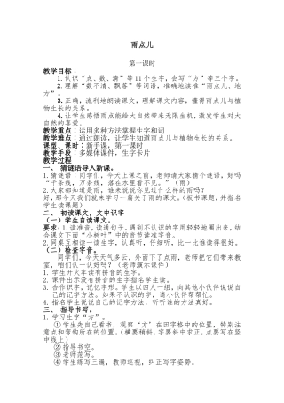 人教版小学语文一年级上册雨点儿教案_第一课时