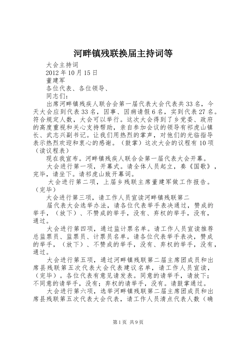 河畔镇残联换届主持词等_第1页