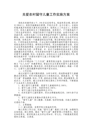 关爱农村留守儿童工作实施方案