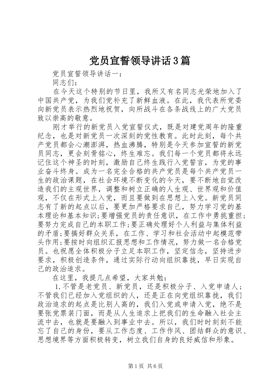 党员宣誓领导讲话3篇_第1页