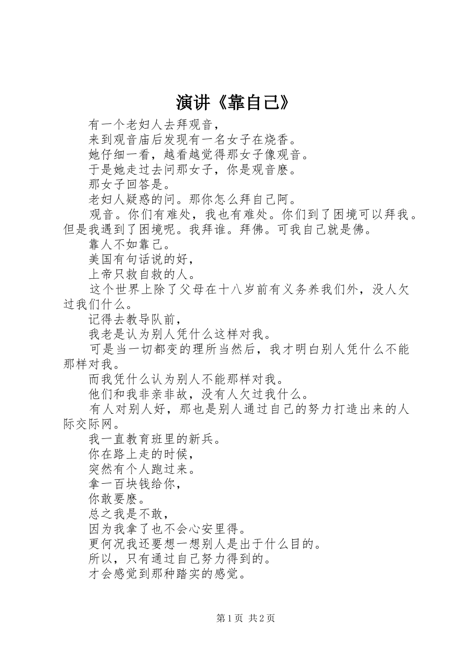 演讲《靠自己》_第1页