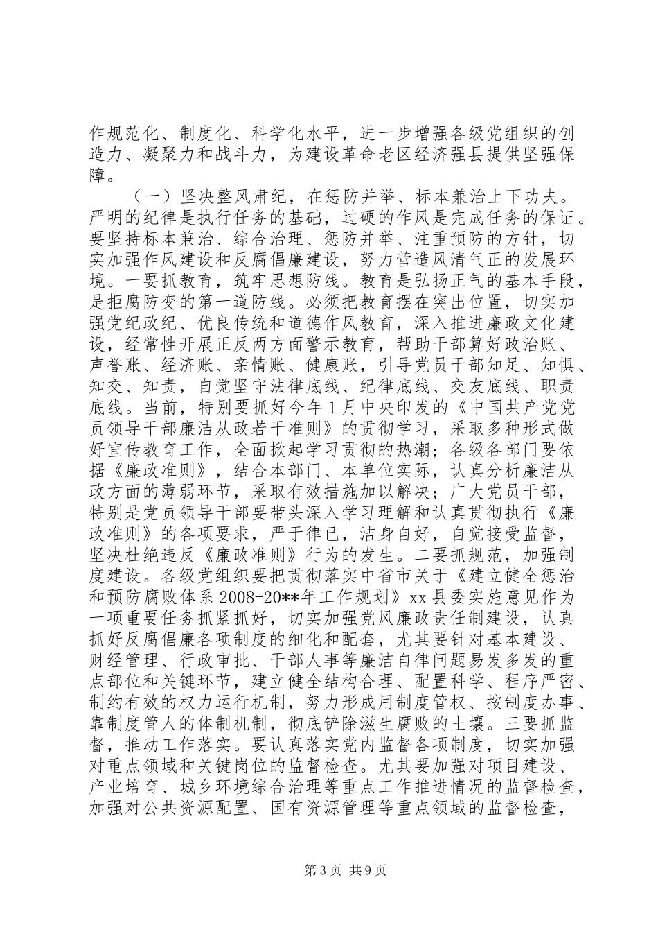 关于全县纪检组织宣传统战群团工作会议上的讲话_第3页