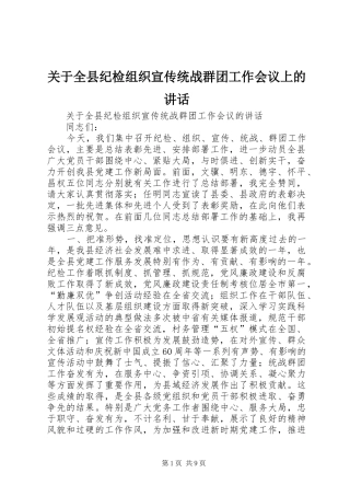 关于全县纪检组织宣传统战群团工作会议上的讲话