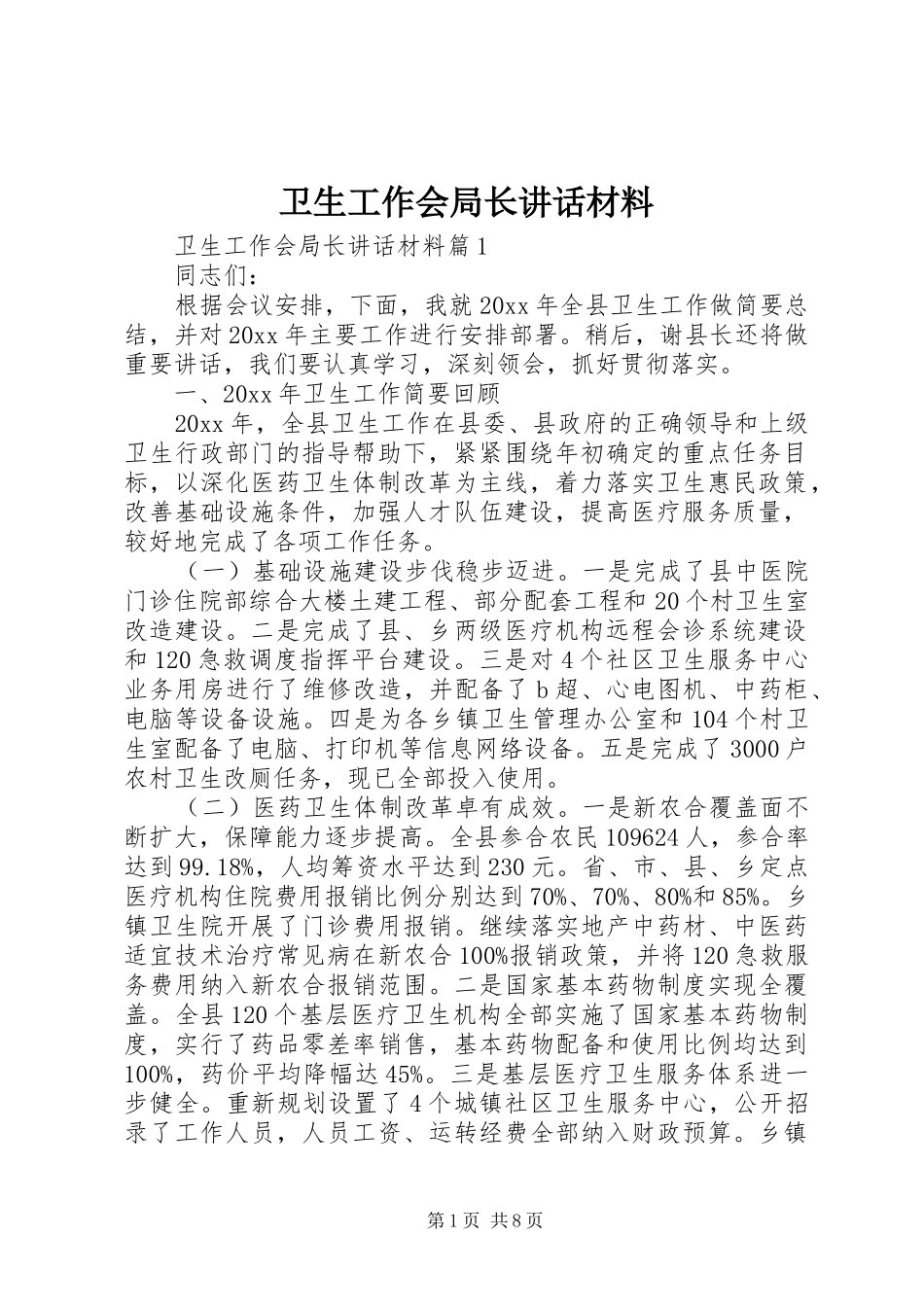 卫生工作会局长讲话材料_第1页
