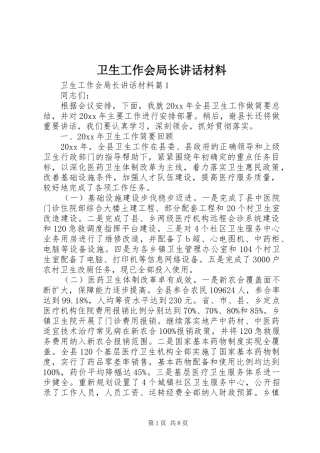 卫生工作会局长讲话材料