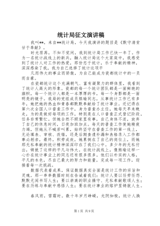 统计局征文演讲稿