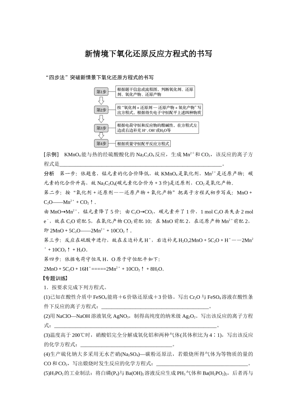 新情境下氧化还原反应方程式的书写_第1页