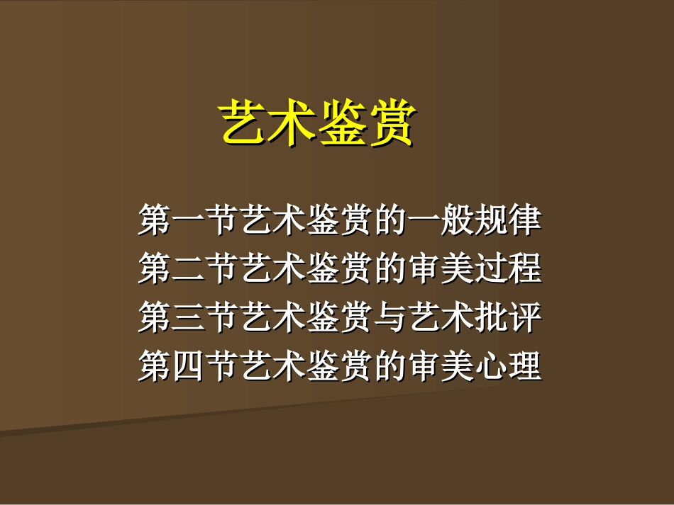 艺术鉴赏与批评、艺术概论总复习_第1页